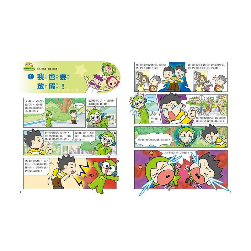 紅豆綠豆碰10：機器人幫幫忙（最新版）