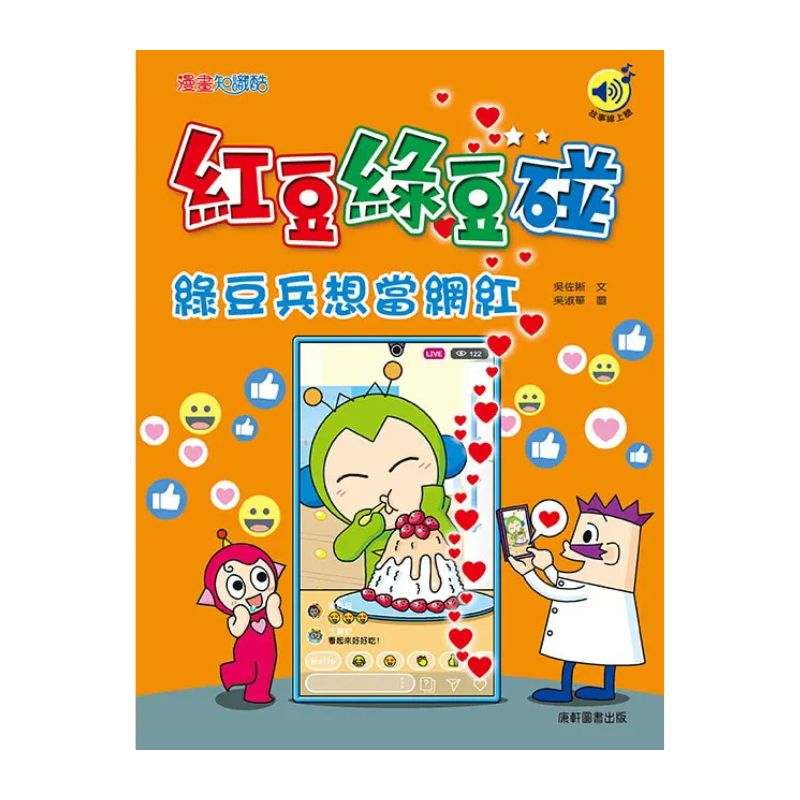 紅豆綠豆碰14：綠豆兵想當網紅（最新版）