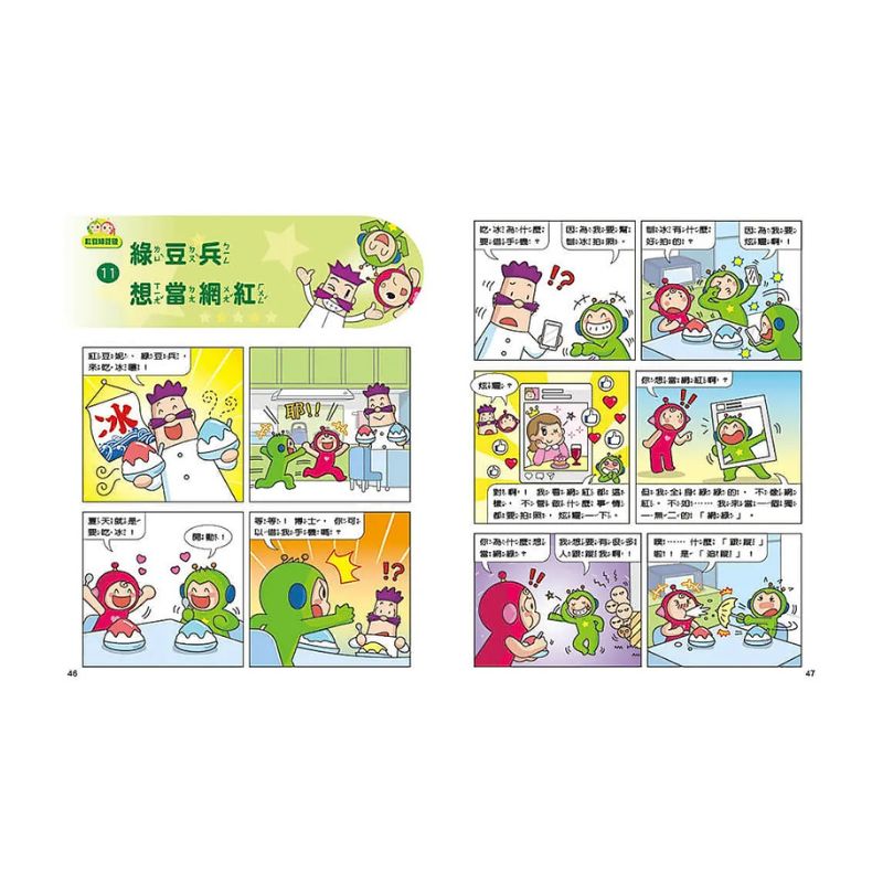 紅豆綠豆碰14：綠豆兵想當網紅（最新版）