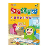 紅豆綠豆碰9：不願面對的考試（最新版）