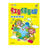 紅豆綠豆碰4：地球好好玩（最新版）