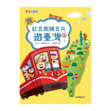 跟紅豆妮綠豆兵遊臺灣1