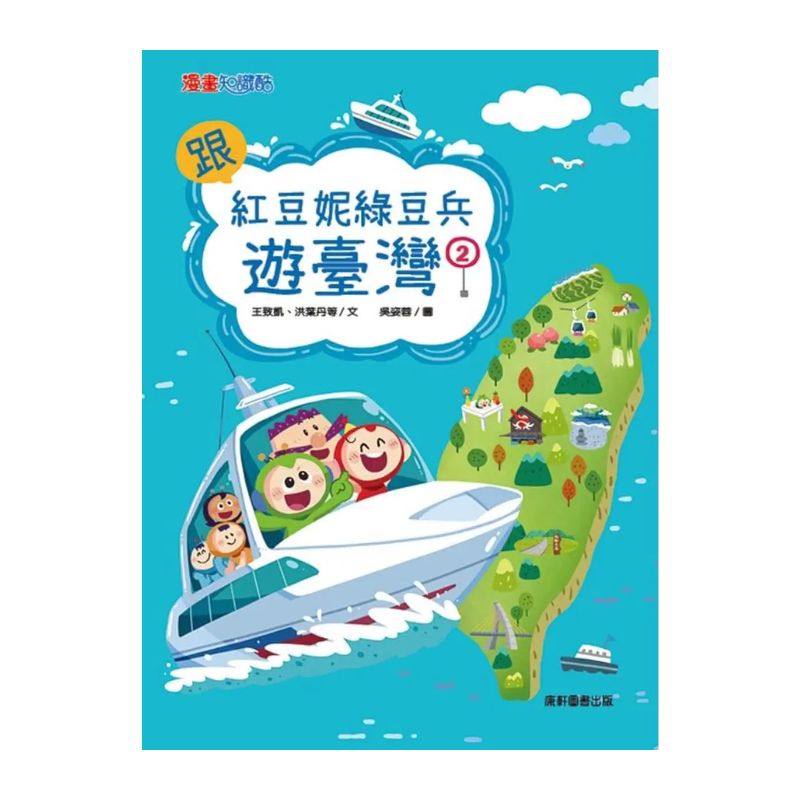跟紅豆妮綠豆兵遊臺灣2