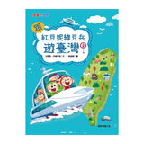 跟紅豆妮綠豆兵遊臺灣2