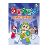 紅豆綠豆碰18：恐怖校園傳說