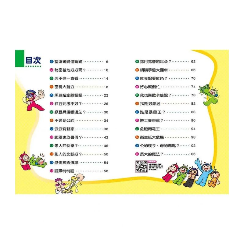 紅豆綠豆碰18：恐怖校園傳說