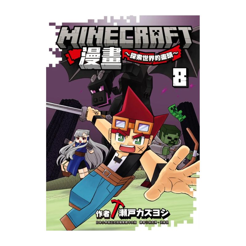 Minecraft漫畫 : 探索世界的盡頭(8)