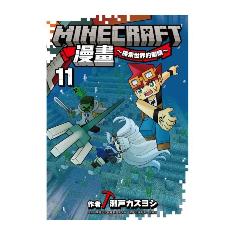 Minecraft漫畫 : 探索世界的盡頭(11)