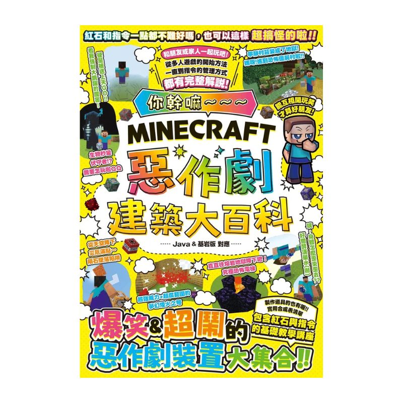 你幹嘛～～～Minecraft 惡作劇建築大百科