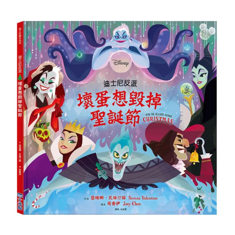 【迪士尼繪本系列】迪士尼反派：壞蛋想毀掉聖誕節
