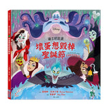 【迪士尼繪本系列】迪士尼反派：壞蛋想毀掉聖誕節