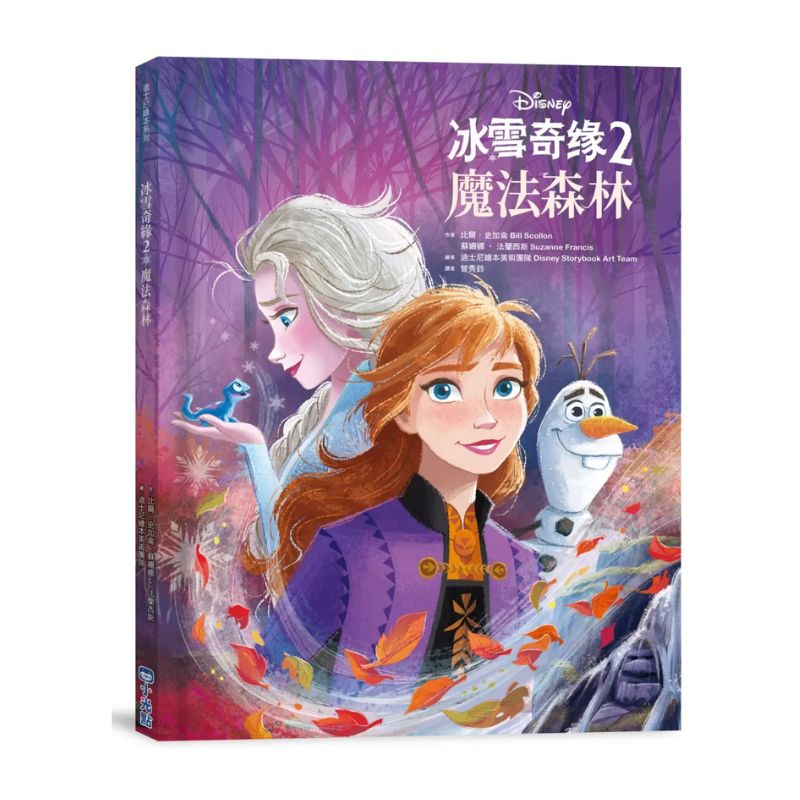 【迪士尼繪本系列】冰雪奇緣2：魔法森林