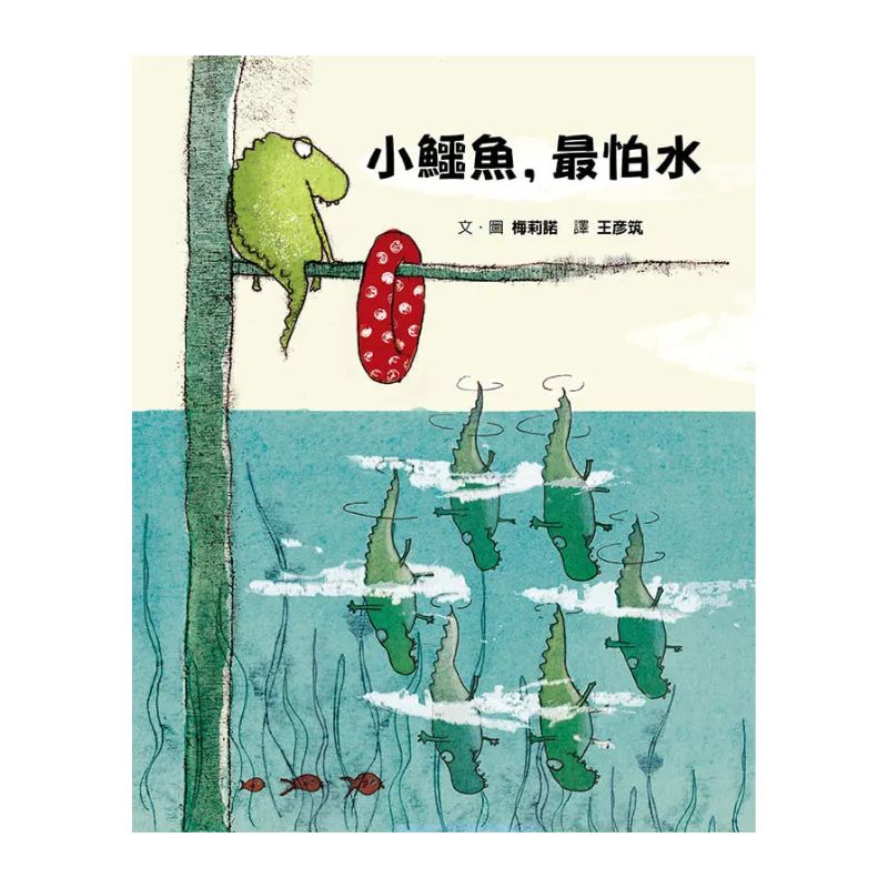 小鱷魚，最怕水（二版）
