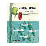 小鱷魚，最怕水（二版）