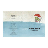 小鱷魚，最怕水（二版）