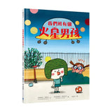 我們班有個火星男孩（多元特質‧SDGs‧自閉症ASD）