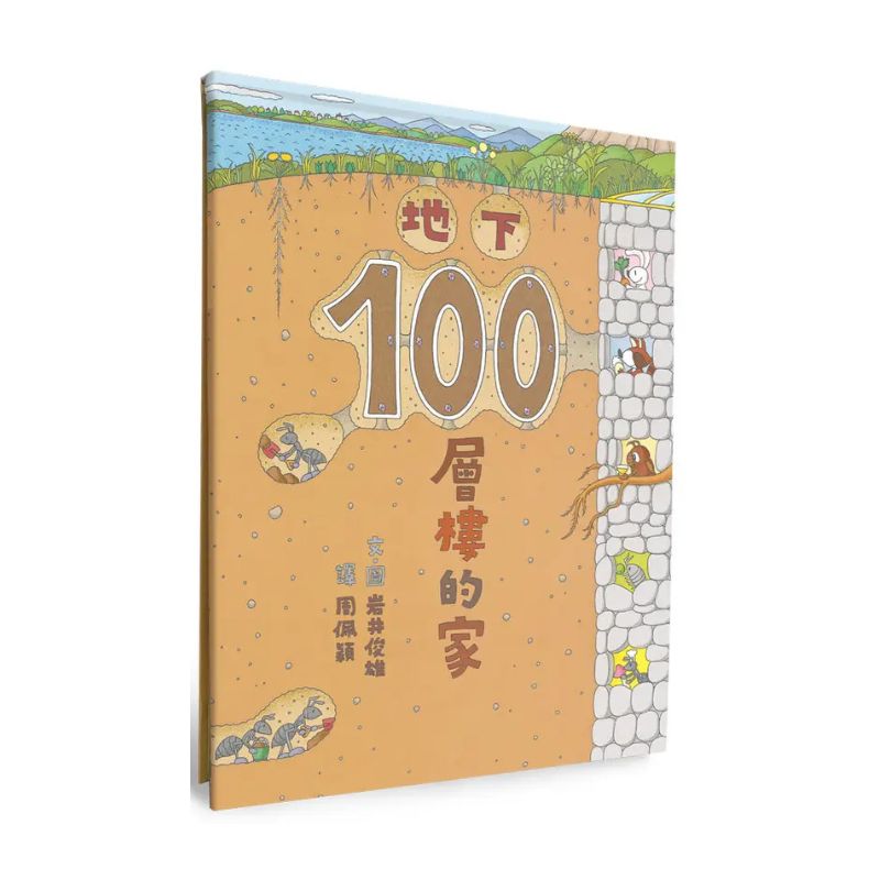 地下100層樓的家（三版）