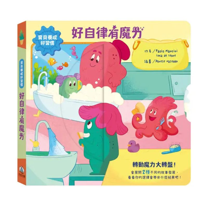 寶貝養成好習慣：好自律有魔力