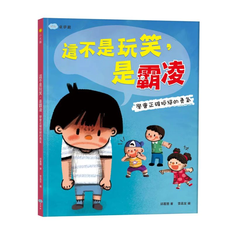 這不是玩笑，是霸凌：學會正確拒絕的勇氣