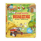 百問百答圖解翻翻書：揭祕農場