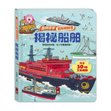 百問百答圖解翻翻書：揭祕船舶