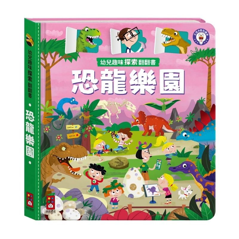 幼兒趣味探索翻翻書－恐龍樂園