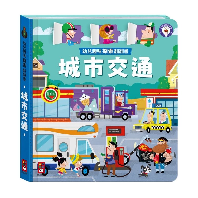 幼兒趣味探索翻翻書－城市交通