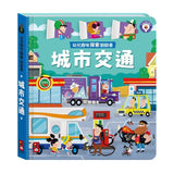 幼兒趣味探索翻翻書－城市交通