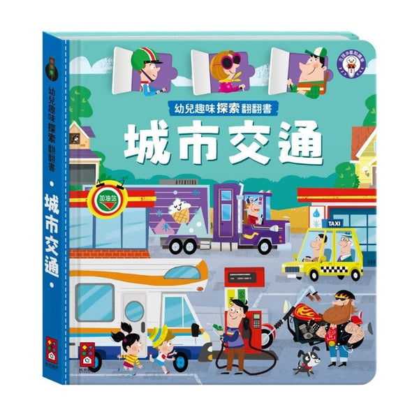 幼兒趣味探索翻翻書－城市交通