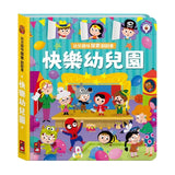 幼兒趣味探索翻翻書－快樂幼兒園