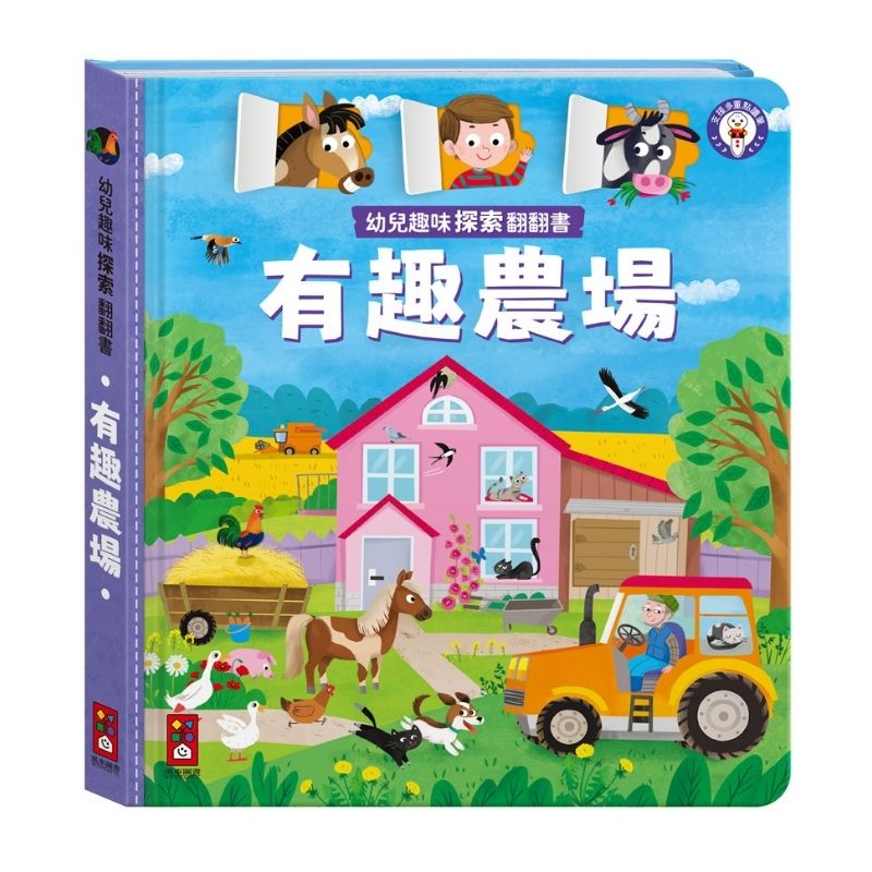 幼兒趣味探索翻翻書－有趣農場