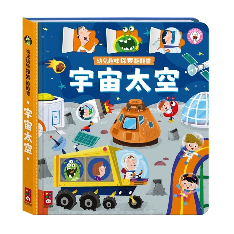 幼兒趣味探索翻翻書－宇宙太空