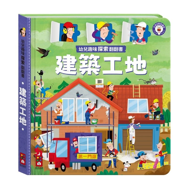 幼兒趣味探索翻翻書－建築工地