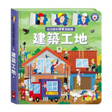 幼兒趣味探索翻翻書－建築工地