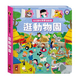 幼兒趣味探索翻翻書－逛動物園