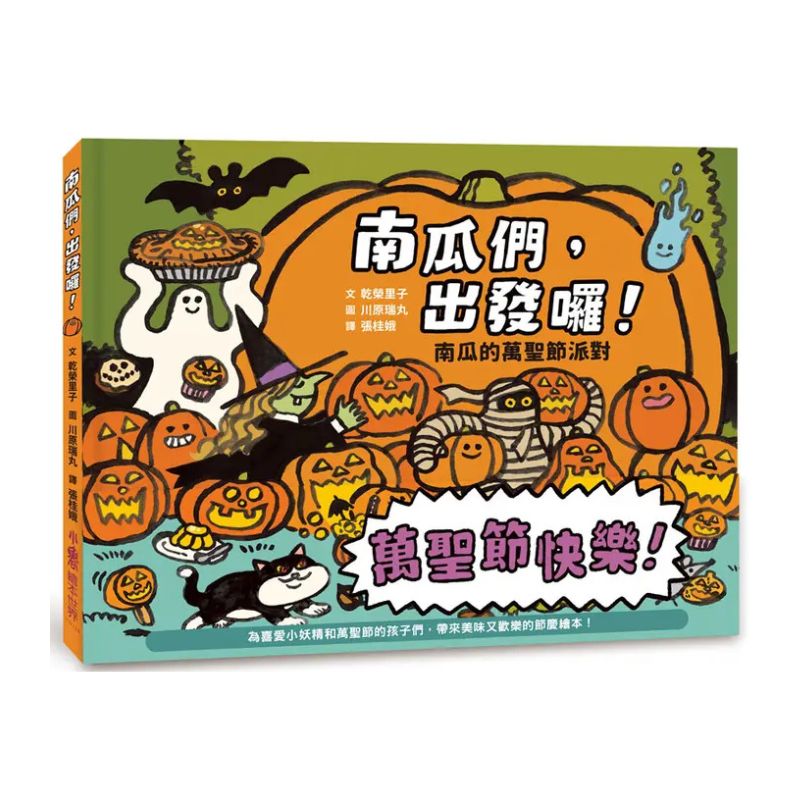 南瓜們，出發囉！：南瓜的萬聖節派對