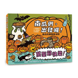 南瓜們，出發囉！：南瓜的萬聖節派對