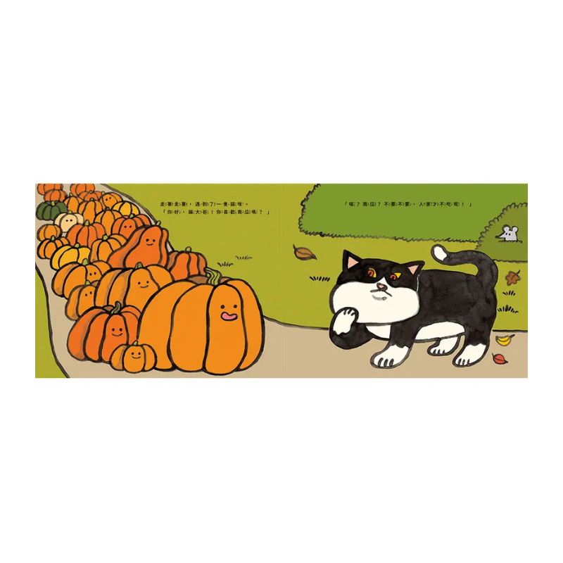 南瓜們，出發囉！：南瓜的萬聖節派對