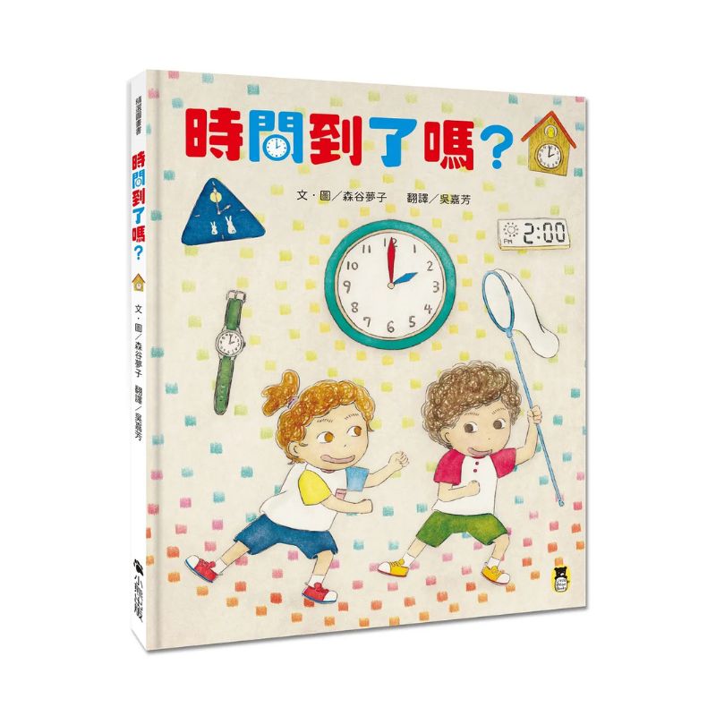 時間到了嗎？（和孩子一同感受時間的變化）
