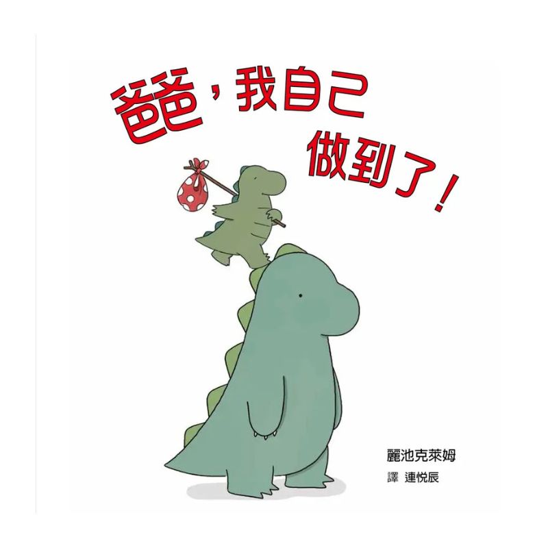 爸爸，我自己做到了！（二版）