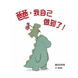 爸爸，我自己做到了！（二版）