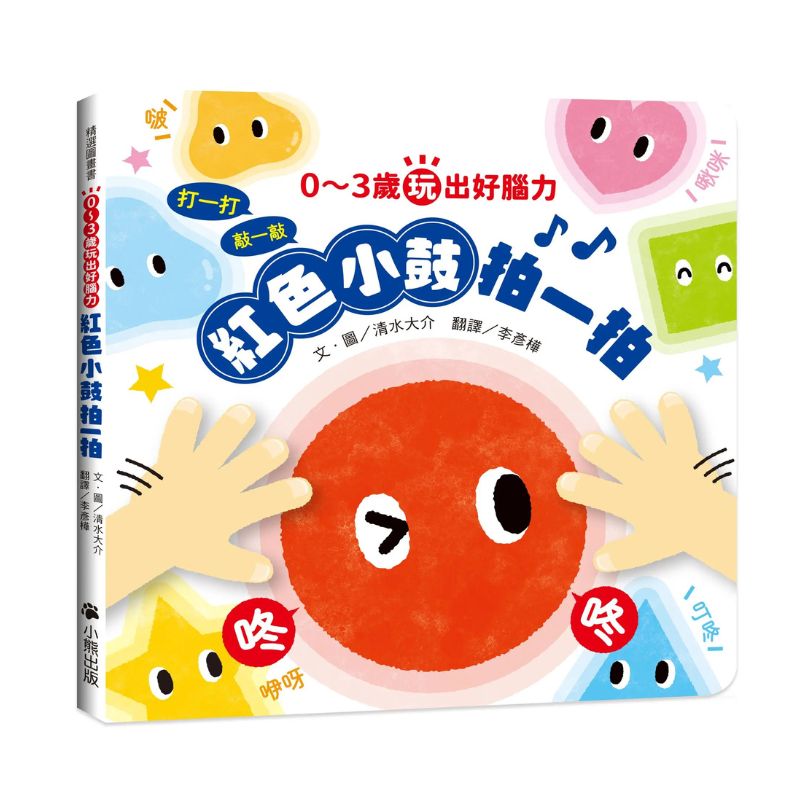 0～3歲玩出好腦力：紅色小鼓拍一拍（親子互動遊戲繪本）