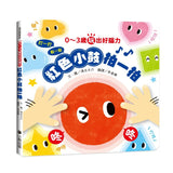 0～3歲玩出好腦力：紅色小鼓拍一拍（親子互動遊戲繪本）