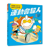 運動會超人（即使擔心做不到，還是可以試試看！）