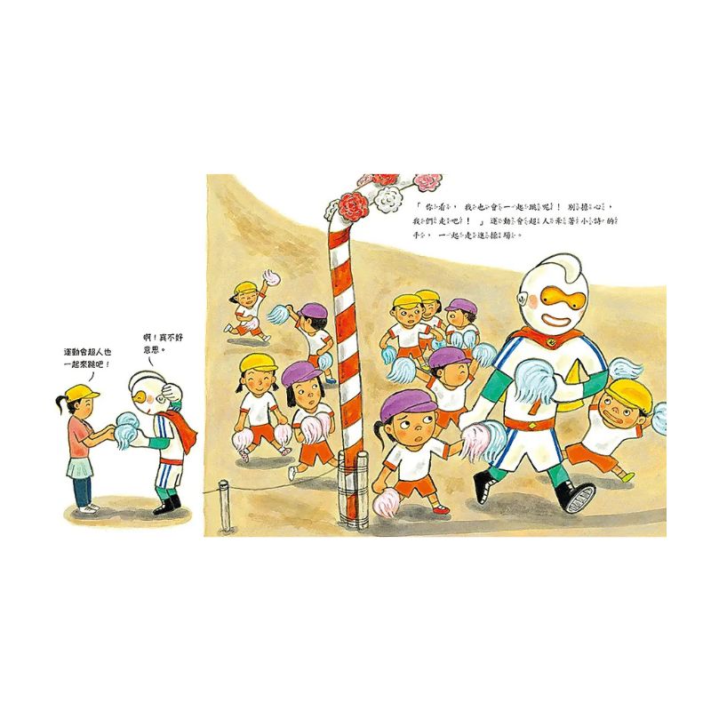 運動會超人（即使擔心做不到，還是可以試試看！）