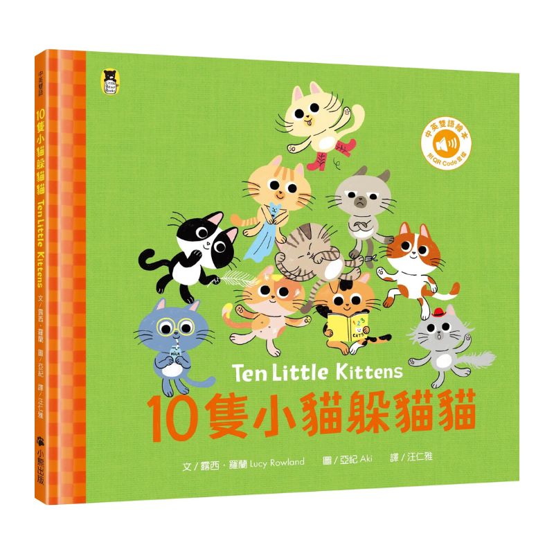 10隻小貓躲貓貓（附中英雙語 QR Code 音檔）