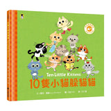 10隻小貓躲貓貓（附中英雙語 QR Code 音檔）