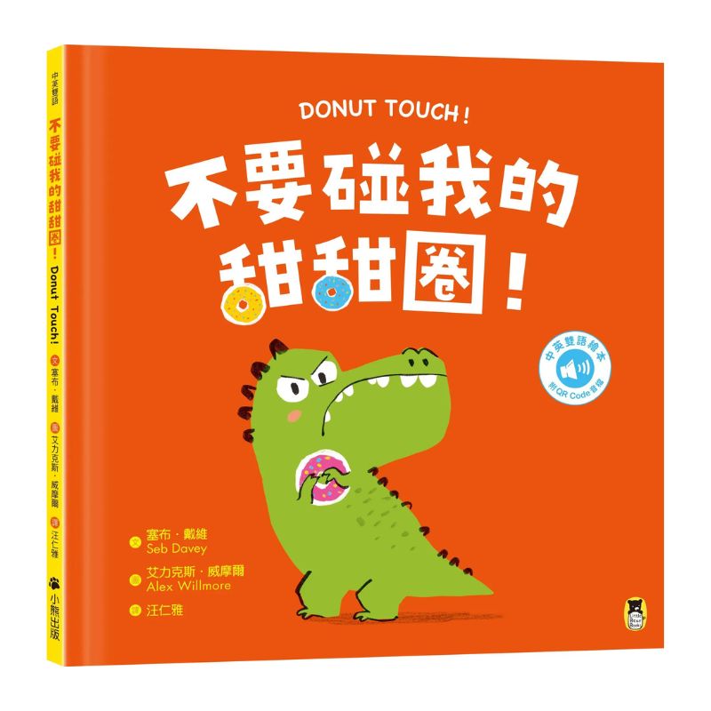 不要碰我的甜甜圈！（附中英雙語 QR Code 音檔）