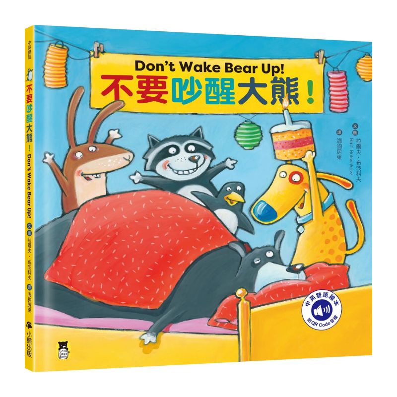 不要吵醒大熊！（附中英雙語 QR Code 音檔）