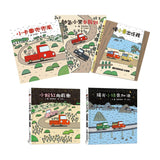 宮西達也×小卡車特攻隊：出發！一路向前！（全五冊）